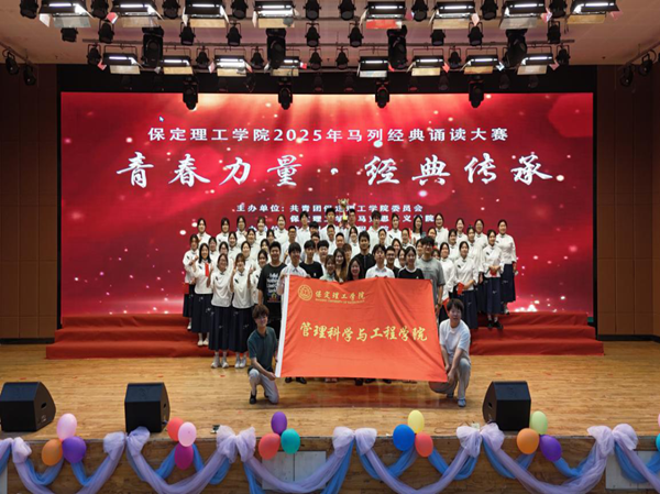 愛國教育|保定理工學(xué)院|管理學(xué)院|“青春力量，經(jīng)典傳承”馬列經(jīng)典誦讀大賽