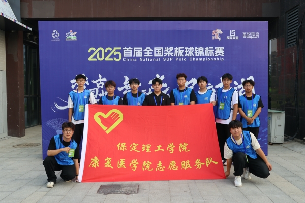 【青春筑夢，志愿逐光】以青春之名，為賽事護(hù)航——我院志愿者參與首屆全國槳板球錦標(biāo)賽志愿服務(wù)工作