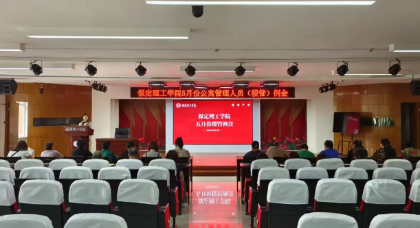 學生服務(wù)||保定理工學院5月份公寓管理人員（樓管）例會
