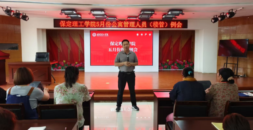 學生服務(wù)||保定理工學院5月份公寓管理人員（樓管）例會