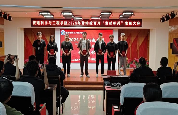 勞動教育|保定理工學(xué)院|管理學(xué)院|勞動育新人，創(chuàng)意促文明——2025年勞動教育月表彰大會圓滿舉行