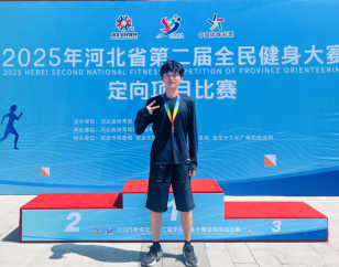 我校學(xué)生參加2025年河北省第二屆全民健身大賽定向項目比賽獲佳績