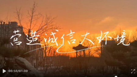 立德樹(shù)人，誠(chéng)信為本
