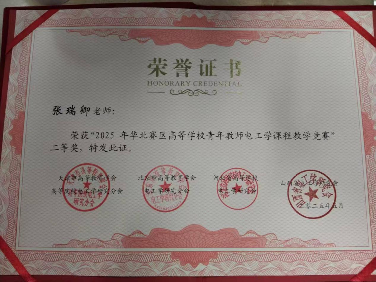 我院張瑞卿老師榮獲第六屆全國高等學(xué)校青年教師電工學(xué)課程教學(xué)競賽華北賽區(qū)二等獎(jiǎng)