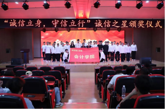 誠(chéng)信之光映初心，榜樣力量潤(rùn)芳華——會(huì)計(jì)學(xué)院“誠(chéng)信之星”頒獎(jiǎng)活動(dòng)