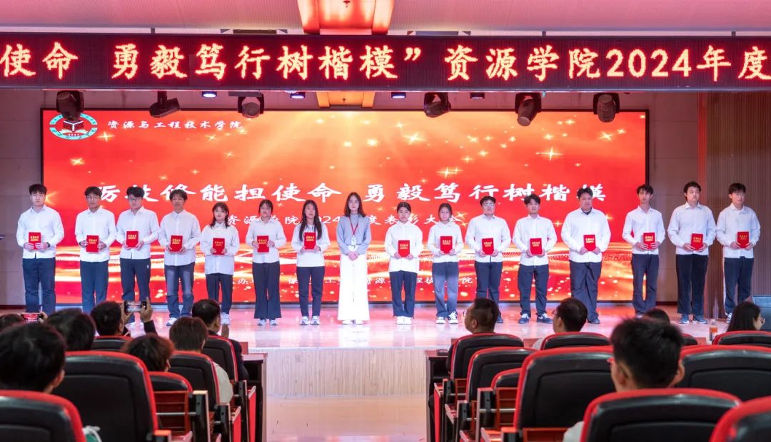 “礪技修能擔使命 勇毅篤行樹楷?！薄Y源學院2024年度表彰大會圓滿舉行